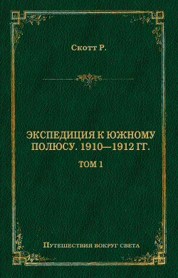 Читать Экспедиция к Южному полюсу. 1910–1912 гг. Том 1