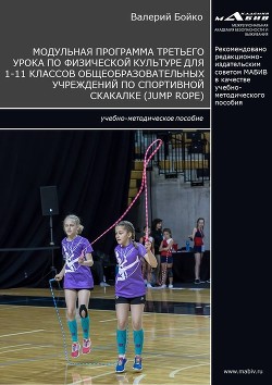 Читать Модульная программа третьего урока по физической культуре для 1-11 классов общеобразовательных учреждений по спортивной скакалке (jump rope)