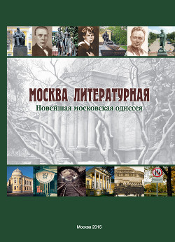 Читать Москва литературная. Новейшая московская одиссея