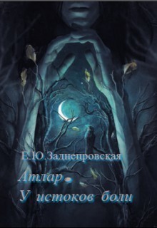 У истоков боли
