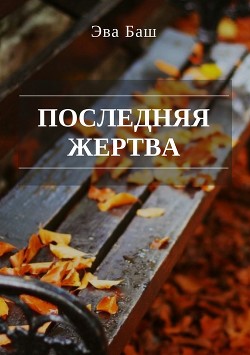 Последняя жертва