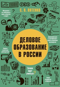 Читать Деловое образование в России