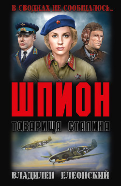 Читать Шпион товарища Сталина (сборник)