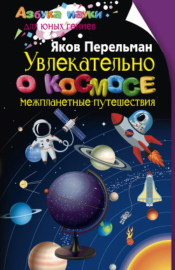 Читать Увлекательно о космосе. Межпланетные путешествия