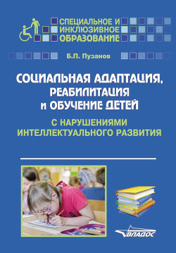 Читать Социальная адаптация, реабилитация и обучениек детей с нарушениями интеллектуального развития