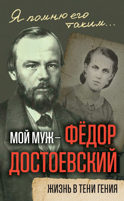 Читать Мой муж – Федор Достоевский. Жизнь в тени гения