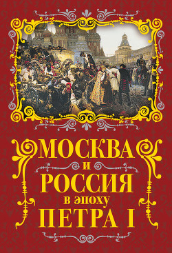 Читать Москва и Россия в эпоху Петра I