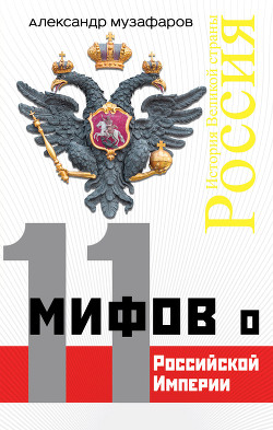 Читать 11 мифов о Российской империи