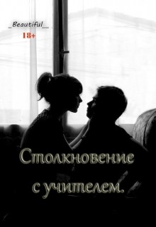 Читать Столкновение с учителем