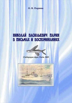 Читать Николай Васильевич Парин в письмах и воспоминаниях. Жизнь, посвященная океану