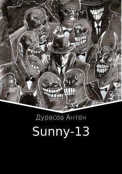 Читать Sunny-13