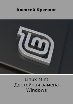 Читать Linux Mint. Достойная замена Windows