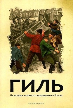 Читать Гиль(Из истории низового сопротивления в России )