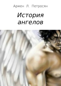 Читать История ангелов