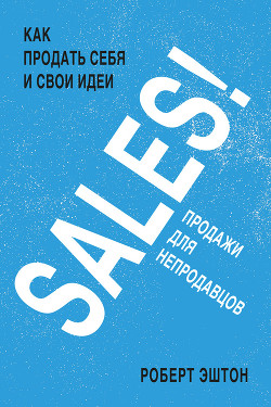 Читать SALES! Продажи для непродавцов