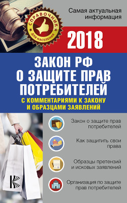 Читать Закон Российской Федерации «О защите прав потребителей» с комментариями к закону и образцами заявлений на 2018 год
