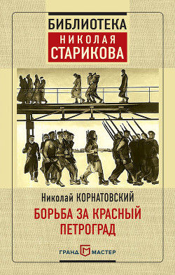 Читать Борьба за Красный Петроград