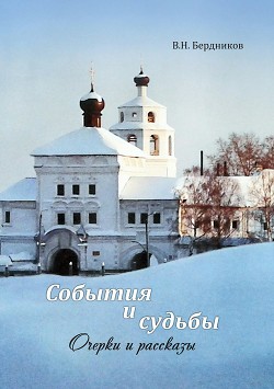 Читать События и судьбы. Очерки и рассказы