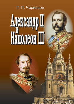 Читать Александр II и Наполеон III. Несостоявшийся союз (1856–1870).