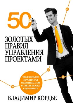 Читать 50 Золотых Правил Управления Проектами