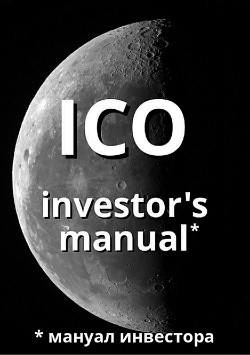 Читать ICO investor's manual (мануал инвестора)
