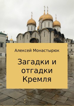 Читать Загадки и отгадки Кремля