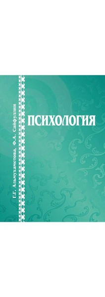 Читать Г. Г. Альмухаметова, Ф. А. Сайфуллин 