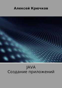 Java. Создание приложений
