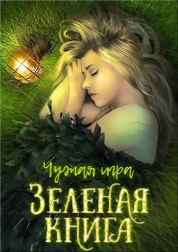 Читать Зеленая книга