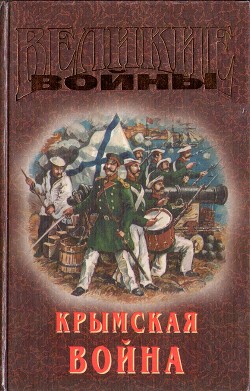Читать Крымская война