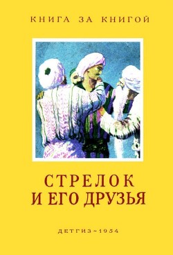 Читать Стрелок и его друзья(Сказки народов СССР)