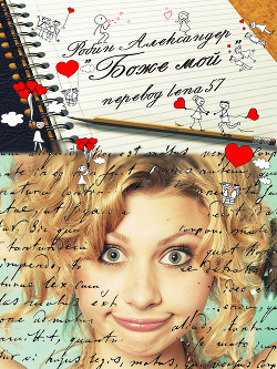 Боже мой! (ЛП)