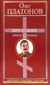 Читать Бич божий: эпоха Сталина