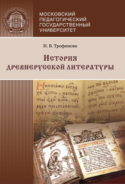 Читать История древнерусской литературы