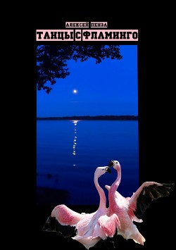 Читать Танцы с фламинго