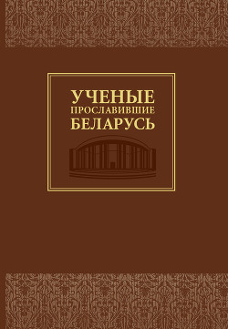 Читать Ученые, прославившие Беларусь