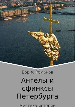 Читать Ангелы и сфинксы Петербурга
