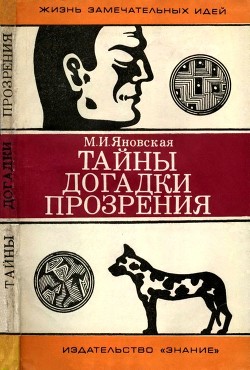 Читать Тайны, догадки, прозрения(Из истории физиологии)