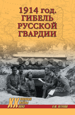 Читать 1914 год. Гибель русской гвардии