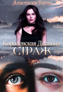 Королевская Десница. Страж