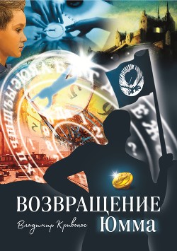 Возвращение Юмма