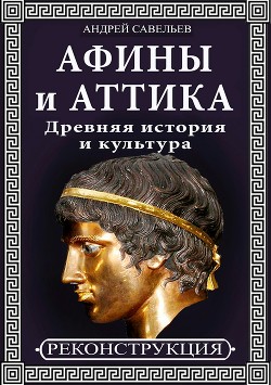 Читать Афины и Аттика. Древняя история и культура