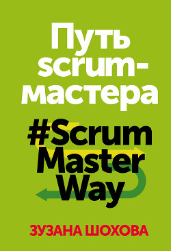 Читать Путь скрам-мастера. #ScrumMasterWay