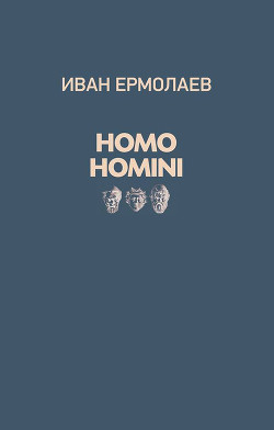 Читать Homo Homini