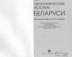 Читать Экономическая история Беларуси