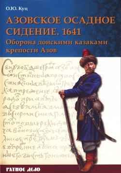 Читать Азовское осадное сидение 1641 года(Оборона донскими казаками крепости Азов)