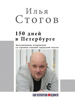 Читать 150 дней в Петербурге