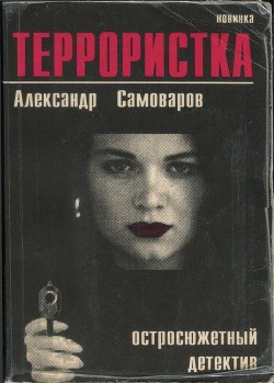 Читать Террористка