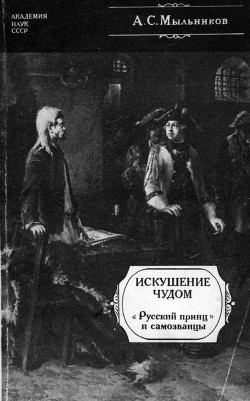 Читать Искушение чудом(«Русский принц», его прототипы и двойники-самозванцы)