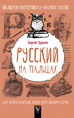 Читать Русский язык на пальцах